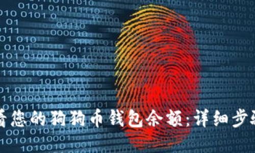 如何查看您的狗狗币钱包余额：详细步骤与指南