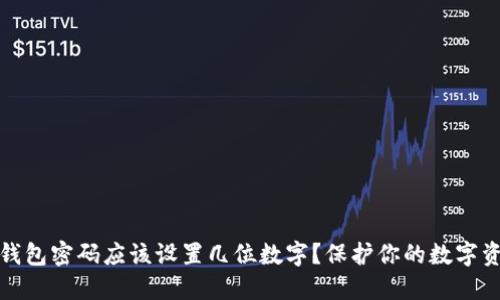 比特币钱包密码应该设置几位数字？保护你的数字资产安全