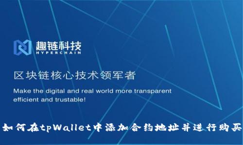 如何在tpWallet中添加合约地址并进行购买