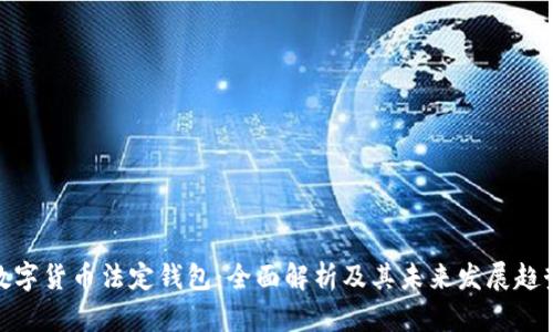 数字货币法定钱包：全面解析及其未来发展趋势