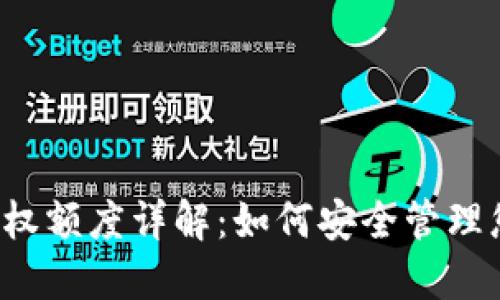 区块链钱包授权额度详解：如何安全管理您的数字资产？
