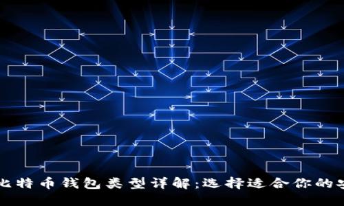 ### 比特币钱包类型详解：选择适合你的安全方案