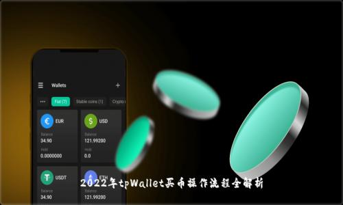 2022年tpWallet买币操作流程全解析
