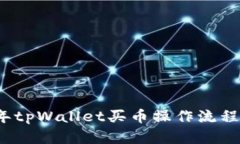 2022年tpWallet买币操作流程全解析