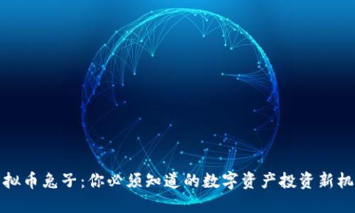 虚拟币兔子：你必须知道的数字资产投资新机会