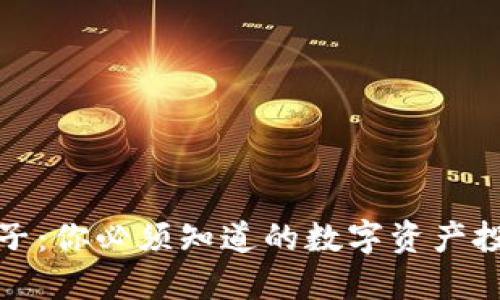 虚拟币兔子：你必须知道的数字资产投资新机会