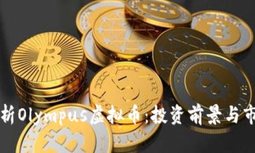 深入解析Olympus虚拟币：投资前景与市场动态