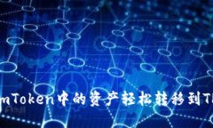 如何将imToken中的资产轻松转移到TPWallet
