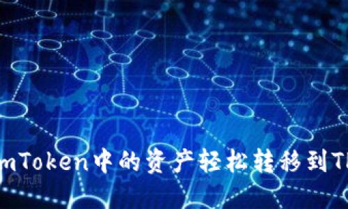 如何将imToken中的资产轻松转移到TPWallet