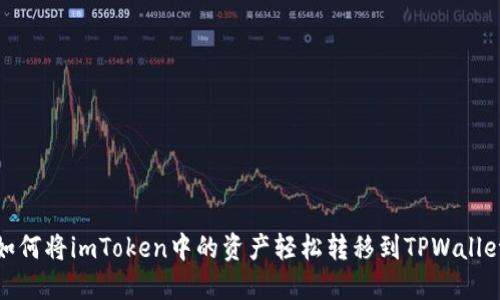 如何将imToken中的资产轻松转移到TPWallet