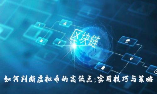 如何判断虚拟币的高低点：实用技巧与策略