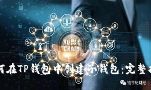 如何在TP钱包中创建子钱包：完整指南