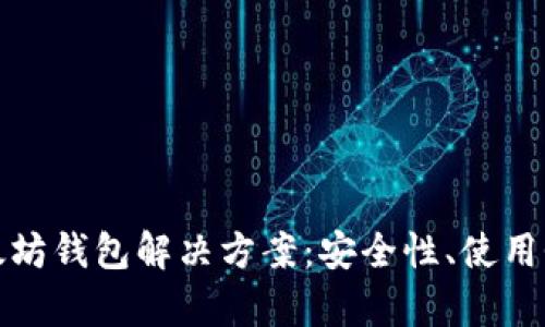 全面解析以太坊钱包解决方案：安全性、使用性与最佳选择