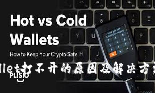 ### 
tpWallet打不开的原因及解决方法详解