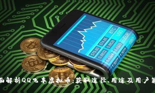 全面解析QQ飞车虚拟币：获取途径、用途及用户策略