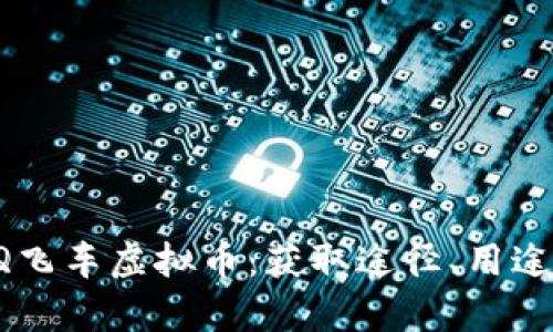 全面解析QQ飞车虚拟币：获取途径、用途及用户策略