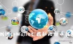 中本聪测试tpWallet：揭秘比特币钱包的未来