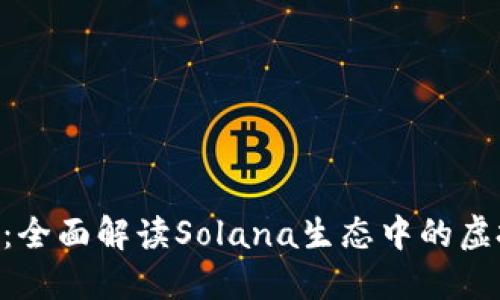 SOL币：全面解读Solana生态中的虚拟货币
