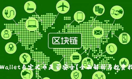tpWallet自定义币是否安全？全面解析与投资指南