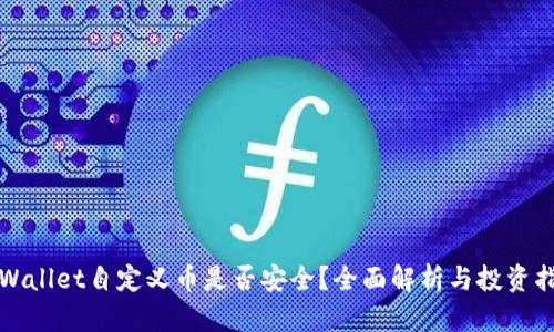 tpWallet自定义币是否安全？全面解析与投资指南
