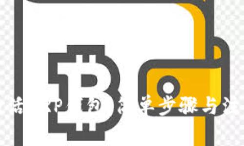 如何激活XRP钱包：简单步骤与注意事项