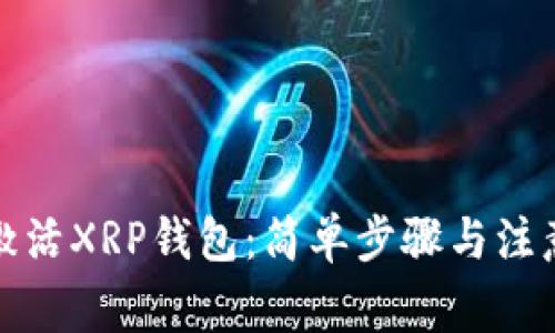 如何激活XRP钱包：简单步骤与注意事项