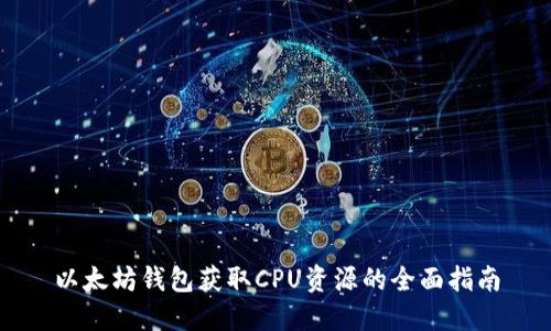 以太坊钱包获取CPU资源的全面指南