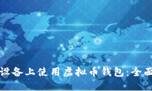 如何在苹果设备上使用虚拟币钱包：全面指南与技巧