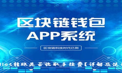tpWallet转账是否收取手续费？详解及使用指南