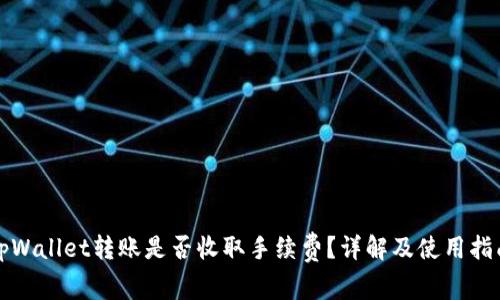 tpWallet转账是否收取手续费？详解及使用指南