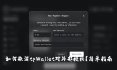 如何撤消tpWallet对外部授权？简单指南