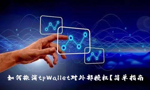 如何撤消tpWallet对外部授权？简单指南