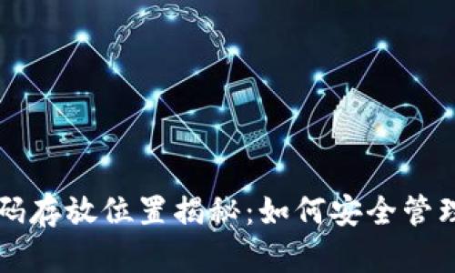 以太坊钱包密码存放位置揭秘：如何安全管理你的数字资产