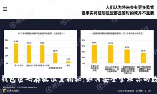 以太坊钱包密码存放位置揭秘：如何安全管理你的数字资产