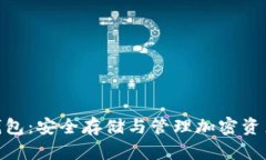 : 数字货币钱包：安全存储与管理加密资产的最佳