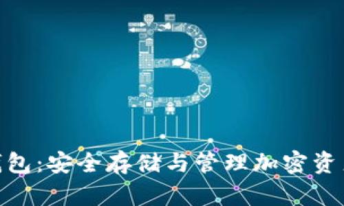 : 数字货币钱包：安全存储与管理加密资产的最佳选择