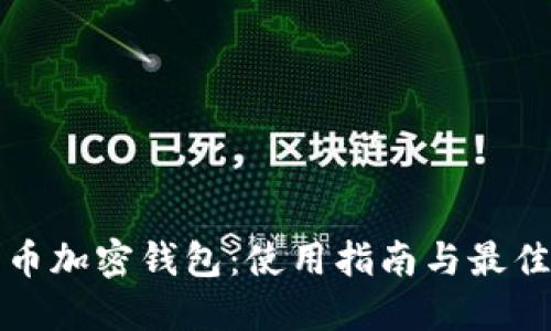 瑞波币加密钱包：使用指南与最佳选择