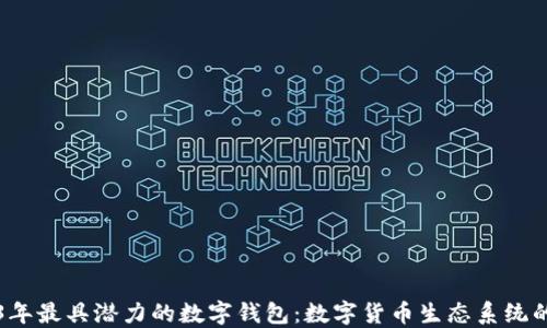 
2023年最具潜力的数字钱包：数字货币生态系统的未来