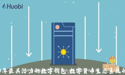 
2023年最具潜力的数字钱包：数字货币生态系统的未来