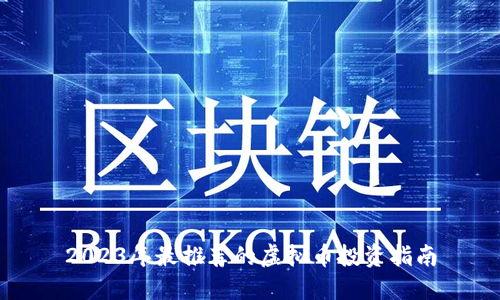 2023年最推荐的虚拟币投资指南