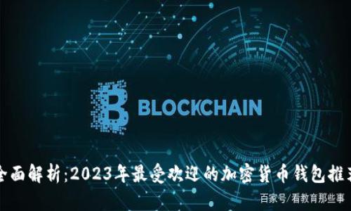 全面解析：2023年最受欢迎的加密货币钱包推荐