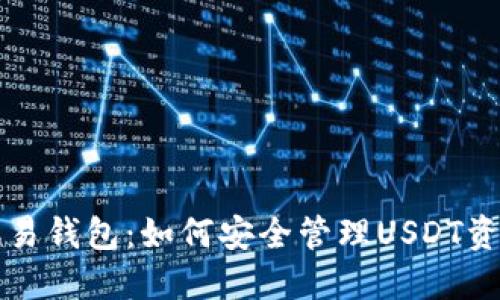 鸥易钱包：如何安全管理USDT资产