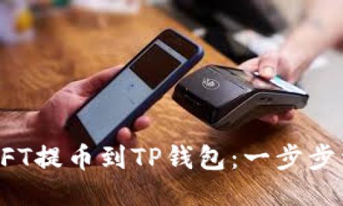 如何将NFT提币到TP钱包：一步步详细指南