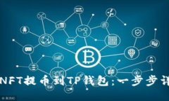 如何将NFT提币到TP钱包：一步步详细指南
