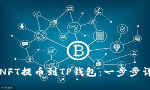 如何将NFT提币到TP钱包：一步步详细指南