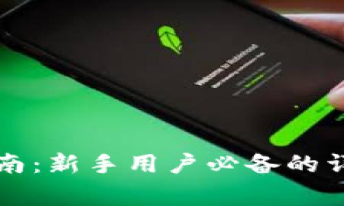 比特币核心钱包连接指南：新手用户必备的详细步骤与常见问题解答