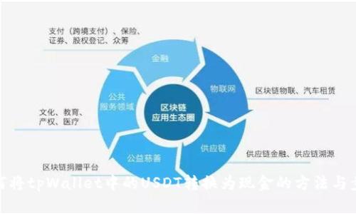 如何将tpWallet中的USDT转换为现金的方法与步骤