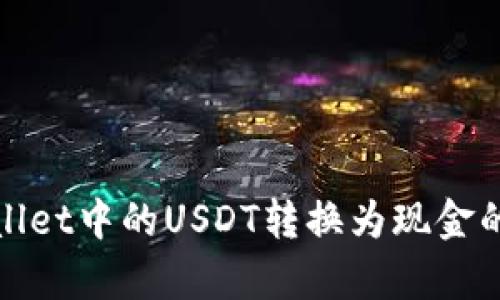如何将tpWallet中的USDT转换为现金的方法与步骤