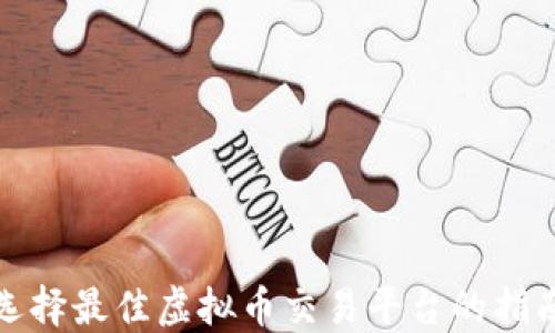 
选择最佳虚拟币交易平台的指南