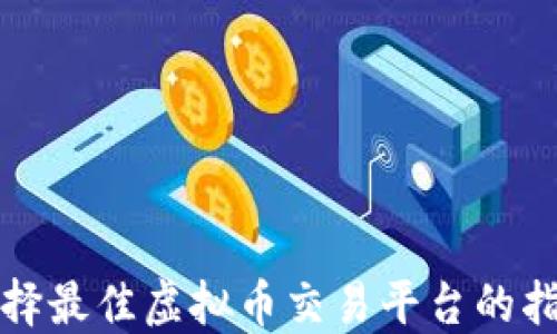 
选择最佳虚拟币交易平台的指南